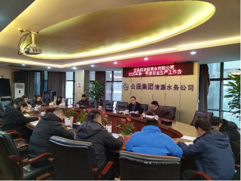 臨港公司召開2025年第一季度安全生產(chǎn)工作會