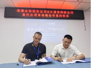 清源水務投資公司與久源家科技公司直飲水戰(zhàn)略合作簽約儀式圓滿舉行