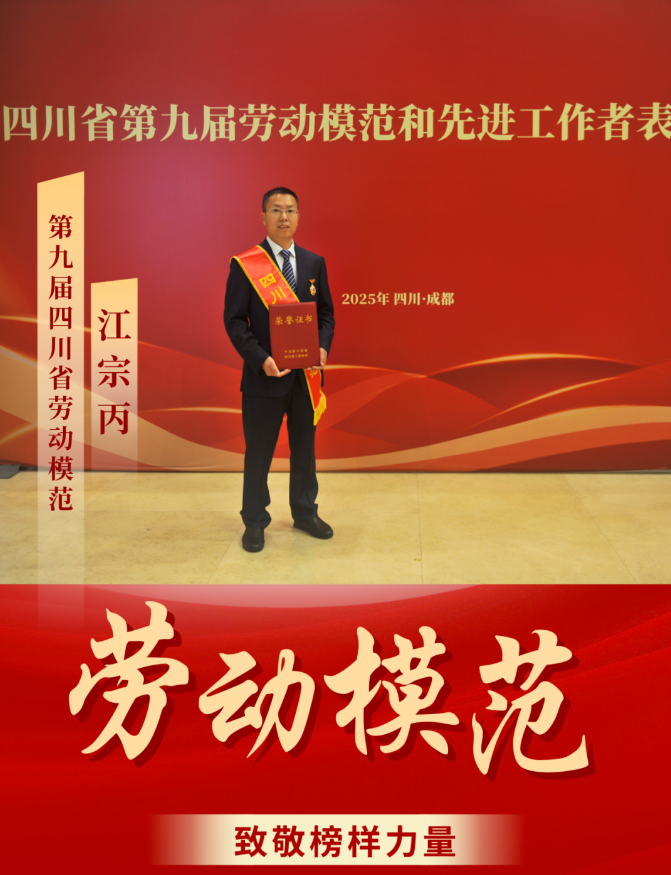 喜報(bào)！ 清源水務(wù)公司江宗丙榮獲“四川省勞動(dòng)模范”稱(chēng)號(hào)！