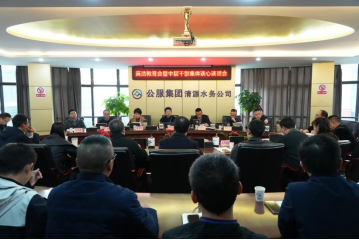 清源水務(wù)公司召開廉潔教育暨中干集體談心談話會