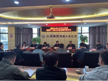 清源水務(wù)公司組織開(kāi)展學(xué)習(xí)貫徹省委十二屆七次全會(huì)、市委六屆十次全會(huì)精神宣講