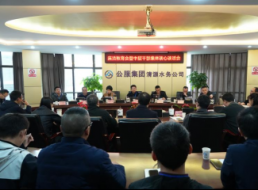 清源水務(wù)公司召開(kāi)廉潔教育暨中干集體談心談話會(huì)