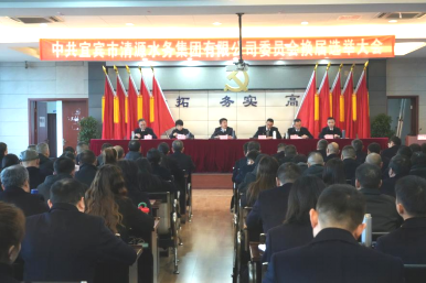 宜賓市清源水務(wù)集團(tuán)有限公司圓滿(mǎn)完成 “兩委”換屆選舉工作